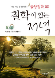 철학이 있는 저녁