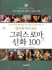 그리스 로마  신화 100(알수록 다시 보는)