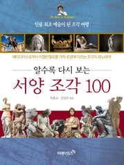 서양조각 100(알수록 다시 보는)