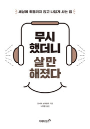 무시했더니 살 만해졌다