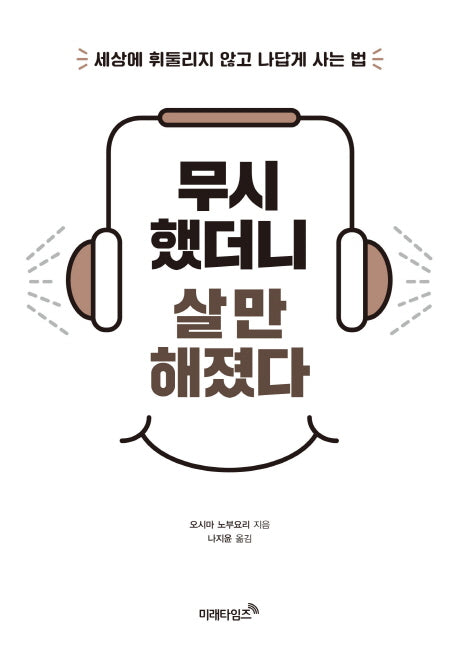 무시했더니 살 만해졌다