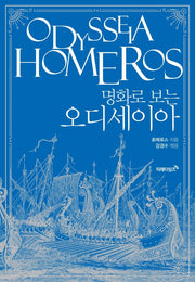 명화로 보는 오디세이아(리커버에디션)(개정판)
