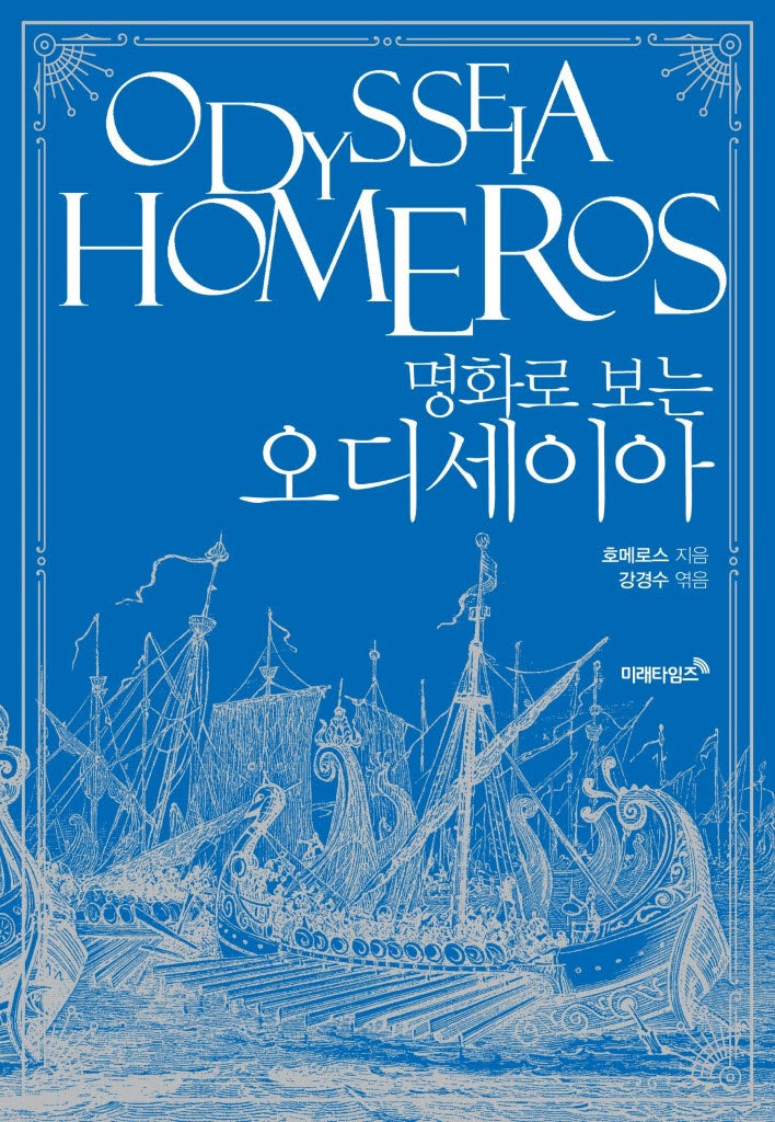 명화로 보는 오디세이아(리커버에디션)(개정판)
