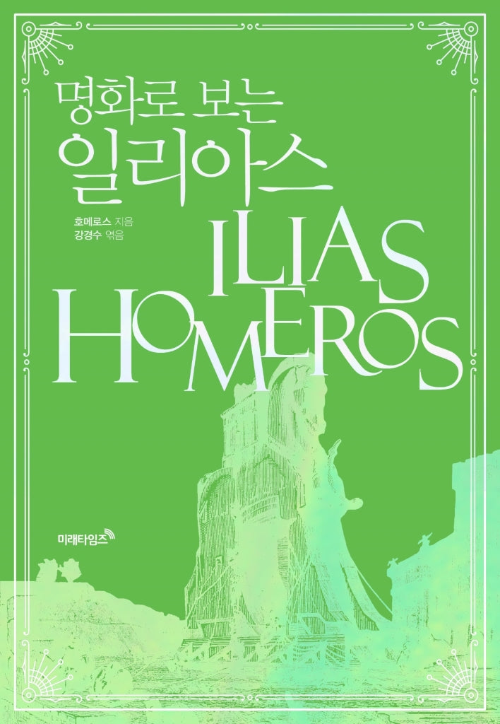 명화로 보는 일리아스(개정판)