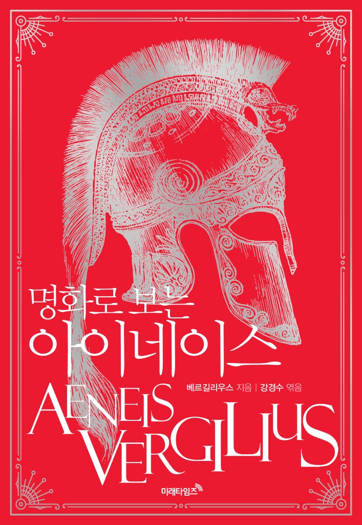 명화로 보는 아이네이스(리커버에디션)(개정판)