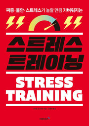 스트레스 트레이닝