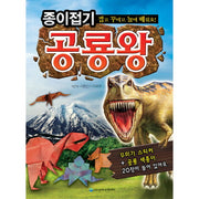 종이접기 공룡왕