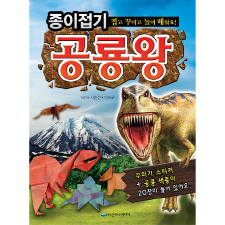 종이접기 공룡왕
