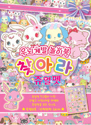 찾아라 쥬얼펫(우뇌계발 놀이북)