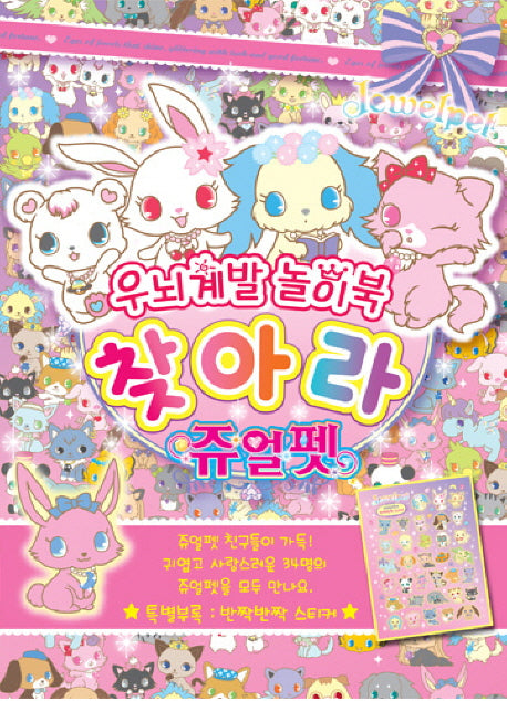 찾아라 쥬얼펫(우뇌계발 놀이북)