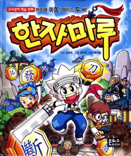 한자마루(양장본 HardCover)