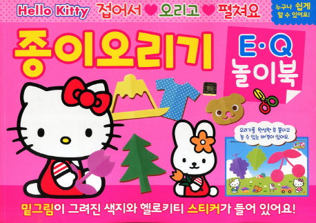 Hello Kitty 종이오리기 EQ 놀이북