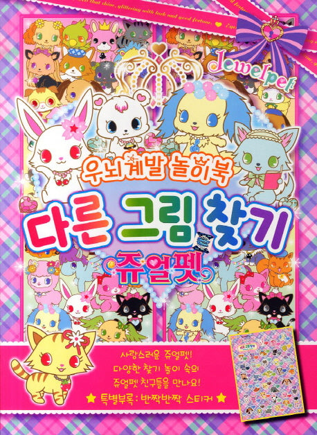 다른그림찾기 쥬얼펫(우뇌계발 놀이북 우뇌계발 놀이북)