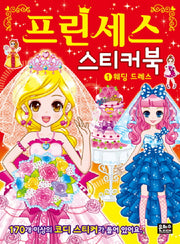 프린세스 스티커북.1(스티커북)