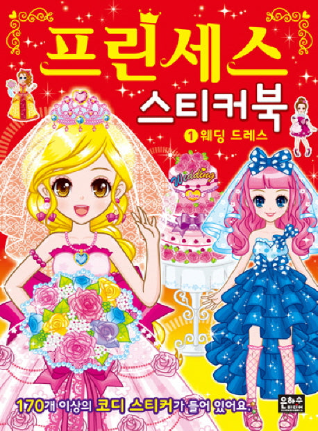 프린세스 스티커북.1(스티커북)