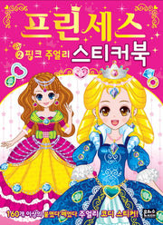 프린세스 스티커북 2: 핑크 주얼리(스티커색칠북)