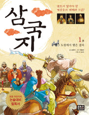 삼국지 1: 도원에서 맺은 결의