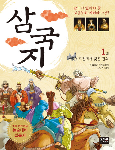 삼국지 1: 도원에서 맺은 결의