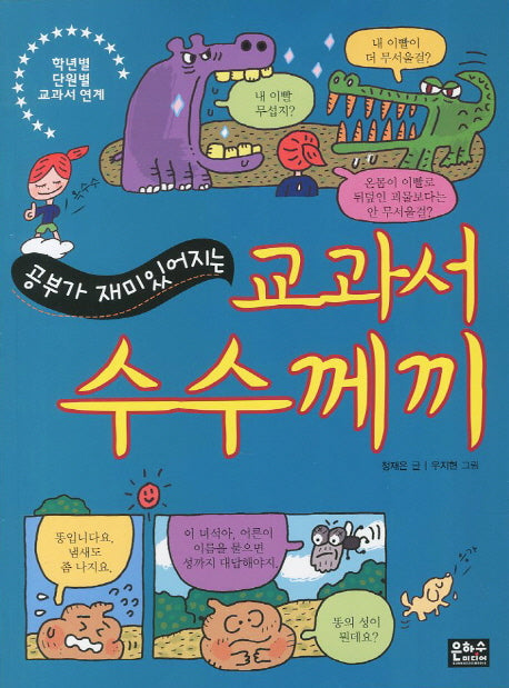 교과서 수수께끼(공부가 재미있어지는)