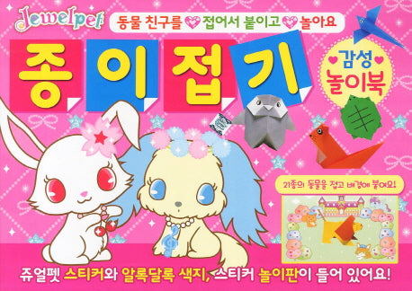 쥬얼펫 종이접기 감성놀이북