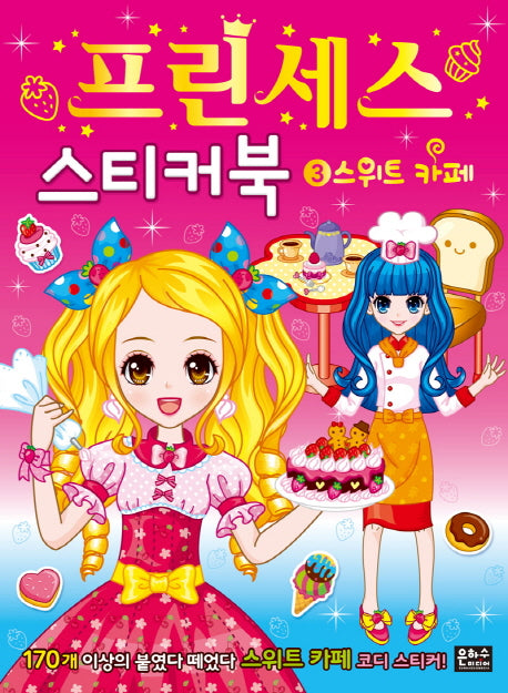 프린세스 스티커북 3: 스위트 카페