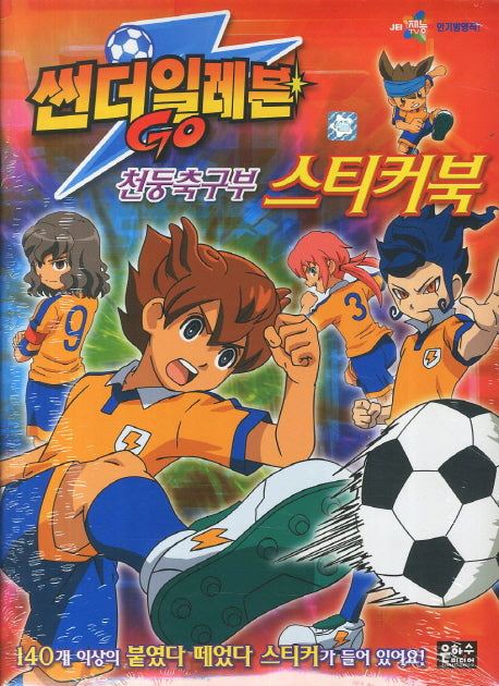 썬더일레븐 GO 천둥축구부 스티커북