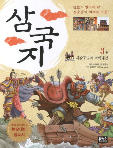 삼국지 3: 제갈공명과 적벽대전