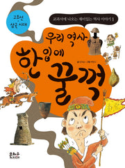 우리 역사 한 입에 꿀꺽: 고조선 삼국 시대(교과서에 나오는 재미있는 역사 이야기 1)