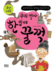 우리 역사 한 입에 꿀꺽: 조선시대(개정증보판)(교과서에 나오는 재미있는 역사 이야기 3)
