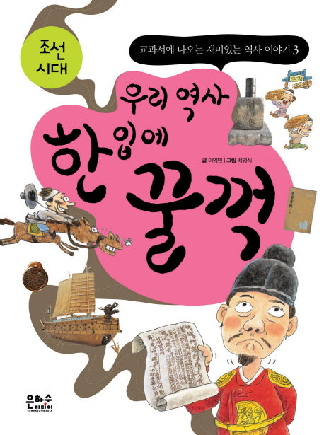 우리 역사 한 입에 꿀꺽: 조선시대(개정증보판)(교과서에 나오는 재미있는 역사 이야기 3)