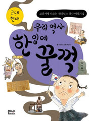 우리 역사 한 입에 꿀꺽: 근대 현대(교과서에 나오는 재미있는 역사 이야기 4)