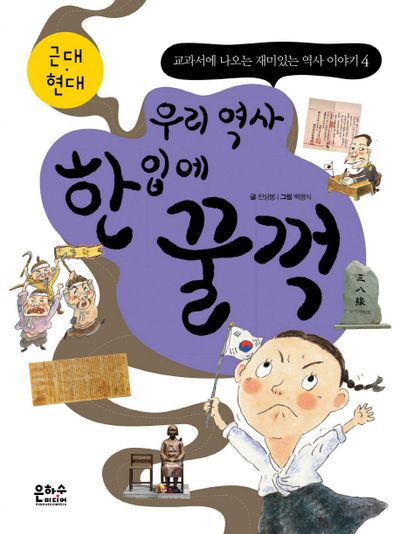 우리 역사 한 입에 꿀꺽: 근대 현대(교과서에 나오는 재미있는 역사 이야기 4)