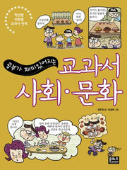 교과서 사회 문화(공부가 재밌어지는)