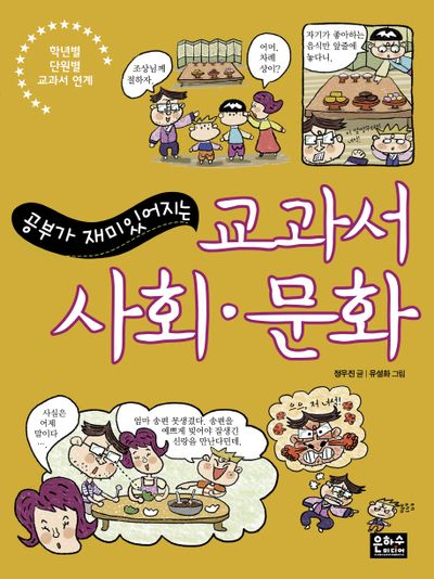 교과서 사회 문화(공부가 재밌어지는)