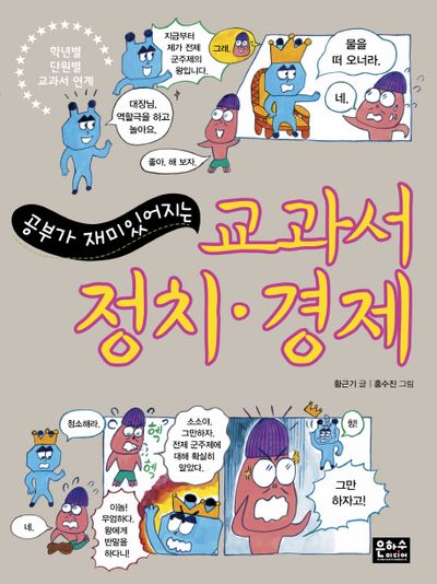 교과서 정치 경제(공부가 재미있어지는)