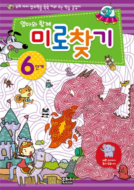 미로찾기 6단계(엄마와 함께)(반양장)