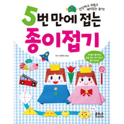 5번 만에 접는 종이접기