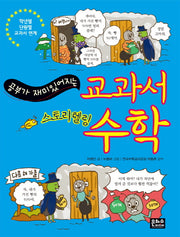 교과서 수학(공부가 재미있어지는)