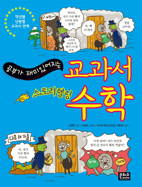 교과서 수학(공부가 재미있어지는)