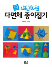 다면체 종이접기(처음하는)