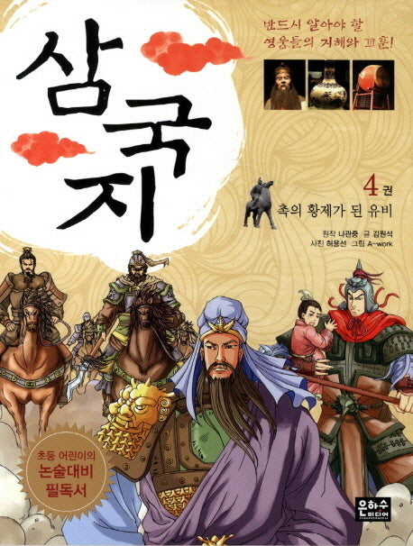 삼국지 4: 촉의 황제가 된 유비