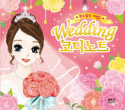 Wedding 코디노트(완소걸의 비법 2)(스프링)