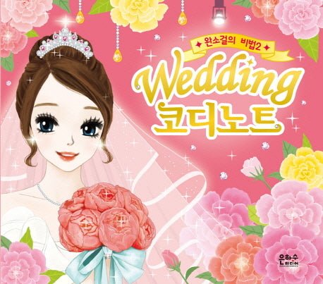Wedding 코디노트(완소걸의 비법 2)(스프링)