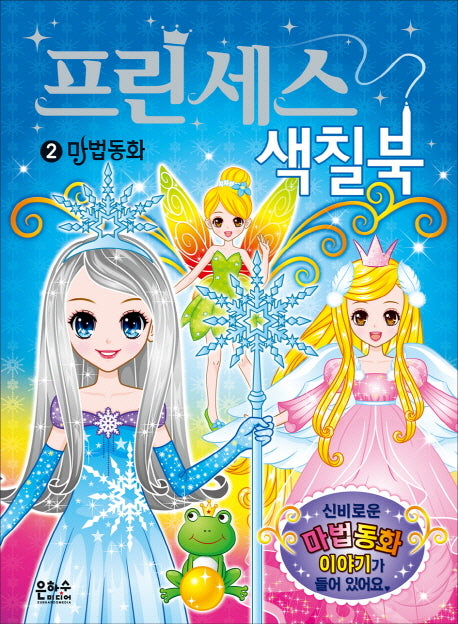 프린세스 색칠북 2: 마법 동화(스티커색칠북)