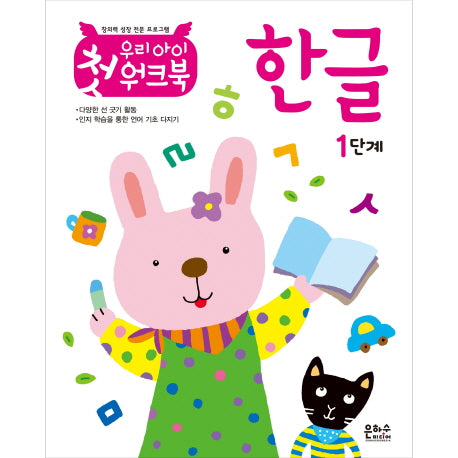 우리 아이 첫 워크북 한글 1단계