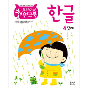 우리 아이 첫 워크북 한글 4단계