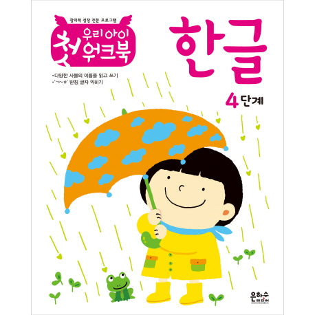우리 아이 첫 워크북 한글 4단계