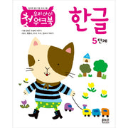 우리 아이 첫 워크북 한글 5단계