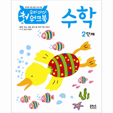 우리 아이 첫 워크북 수학 2단계(창의력 성장 전문 프로그램)