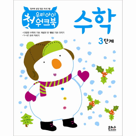 우리 아이 첫 워크북 수학 3단계